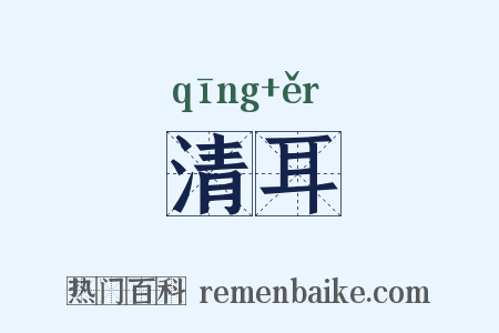 清耳是什么意思的图片